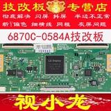 全新原装 LG 6870C-0584A B 技改逻辑板 闪屏 断Y偏色 43 49 55寸