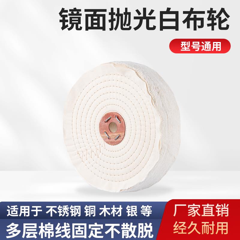 抛光白布轮镜面金属亚克力不锈钢珍珠绒布纯棉布轮加厚划痕打磨包