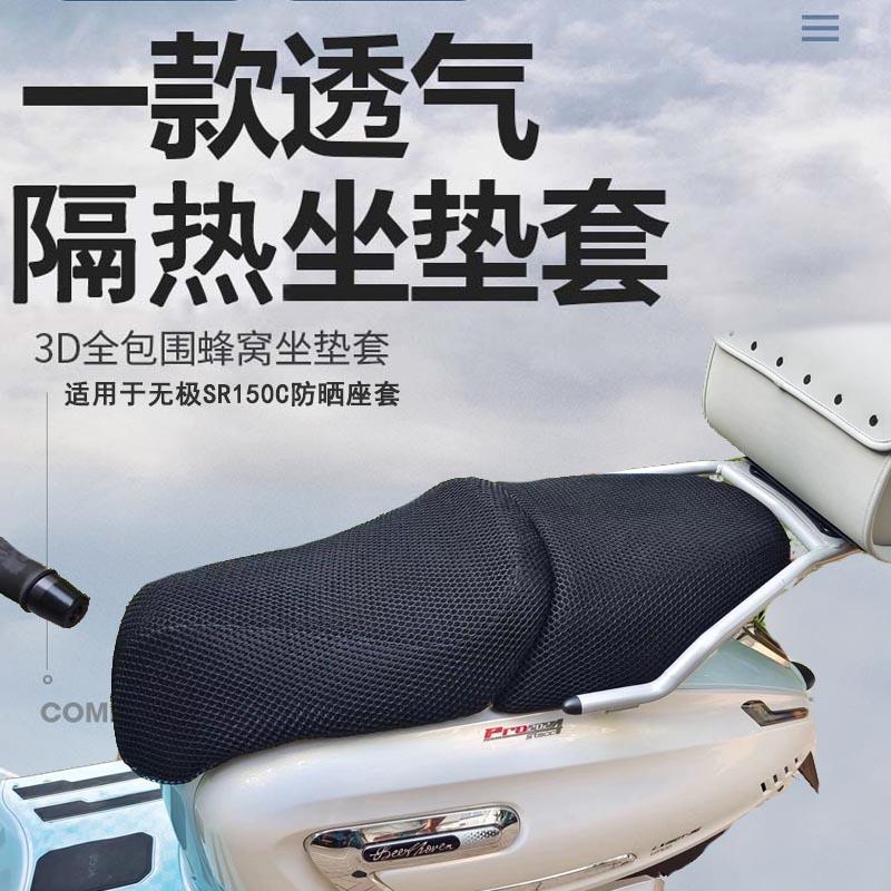 摩托车座套适用无极SR150C防晒座垫套LX150T-36隔热透气网坐垫套
