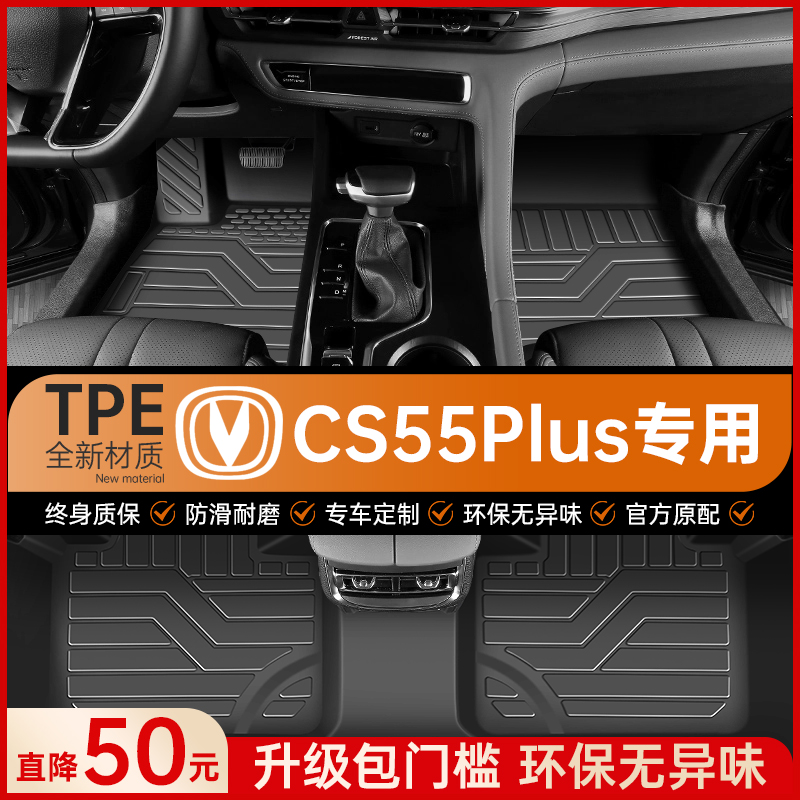 适用长安CS55 PLUS脚垫汽车专用tpe车垫全包围主驾驶Y用品改装配
