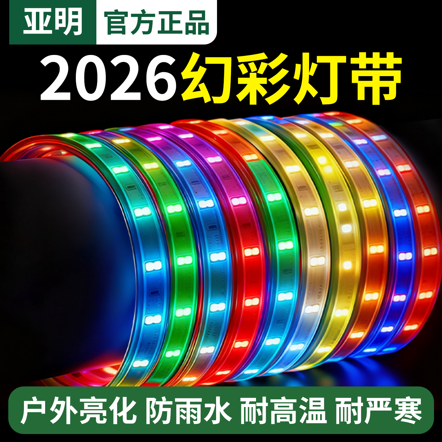 亚明2026新款六彩LED灯带户外防水高亮化耐高温多色霓虹变色灯条,家装灯饰光源,室外LED灯带,淘宝优惠券,粉丝福利购,淘宝优惠卷