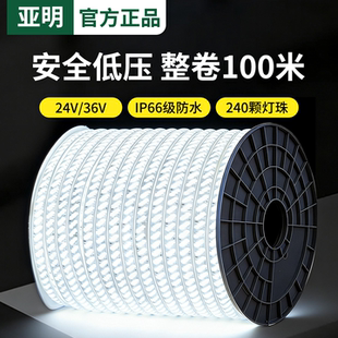 亚明24v低压36v灯带led灯条户外超亮防水夜市摆摊专用整卷100米