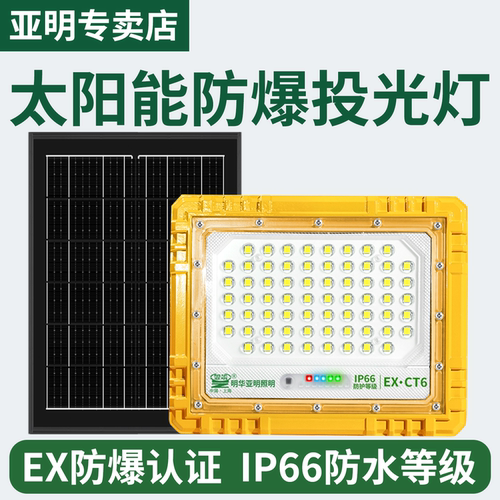 亚明工业led防爆太阳能投光灯