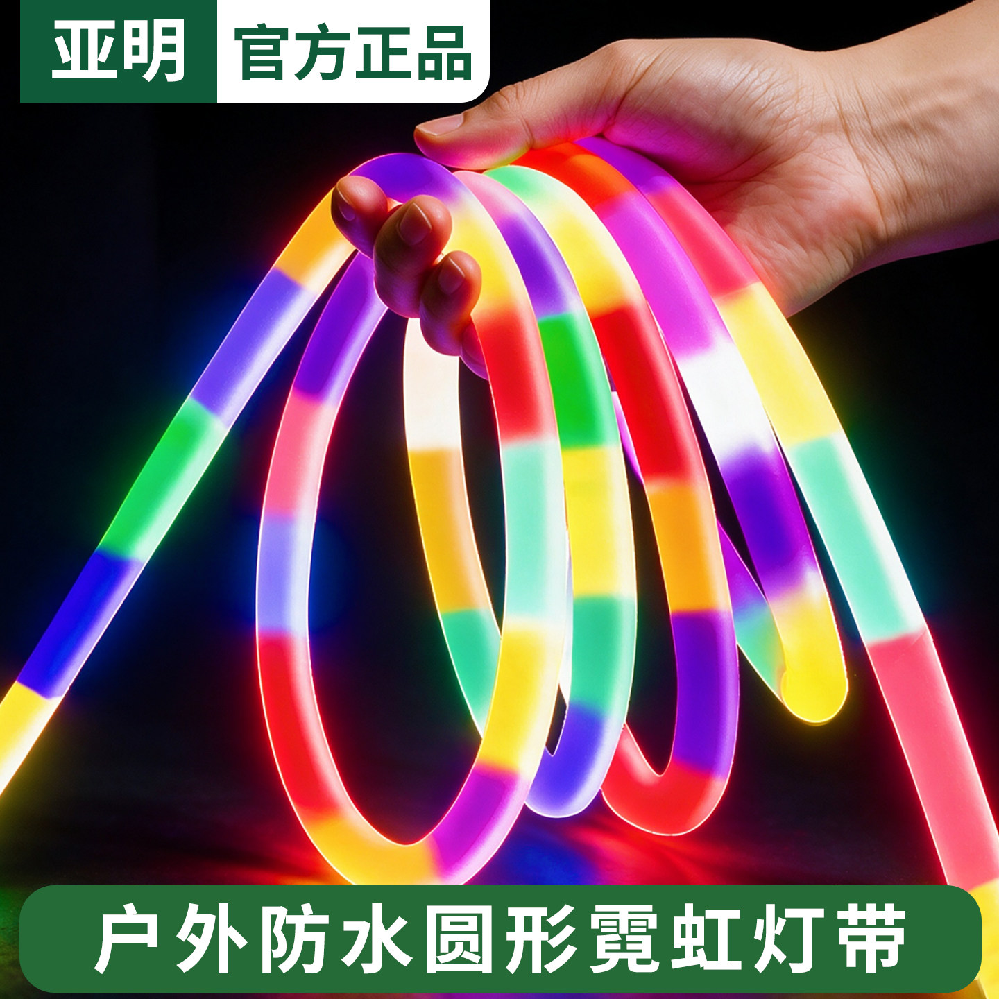 亚明圆形跑马彩灯带360度发光led流光霓虹户外防水氛围装饰软灯条