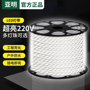 亚明LED灯带220V超亮户外防水工程亮化室外客厅家用灯条店铺商用