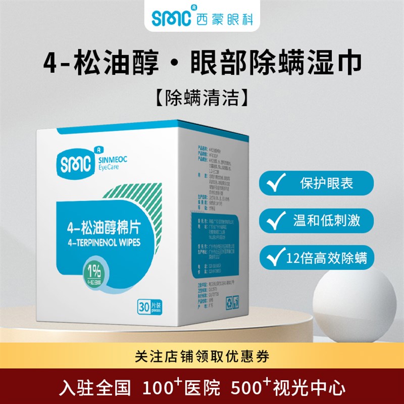 SinMeoc4松油醇眼部专用清洁除螨湿巾缓解眼干抑菌止痒茶树油贴