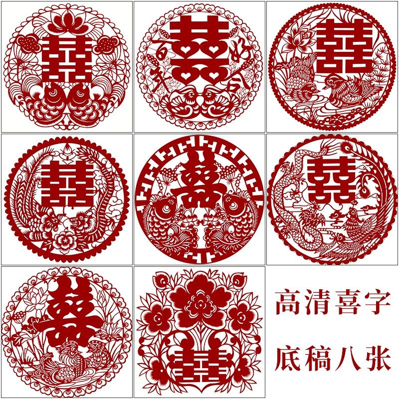 H结婚喜字剪纸底稿8张中国风传统窗花团花刻纸图样黑白打印底稿