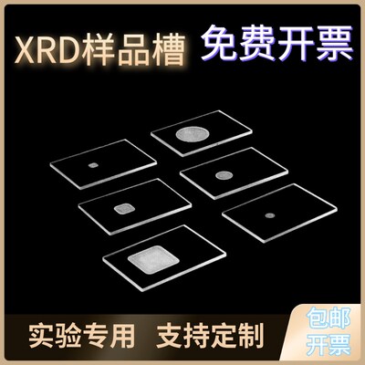 XRD样品槽无杂峰方槽圆槽高透光定制布鲁克岛津帕纳科理学衍射片