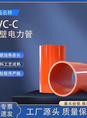 CPVC电力管厂家供应高压电力电缆保护管埋地穿线管dn110CPV-C管道