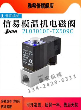 SHINI信易油温机模温机电磁阀2L03010E-TX509C截水电子阀