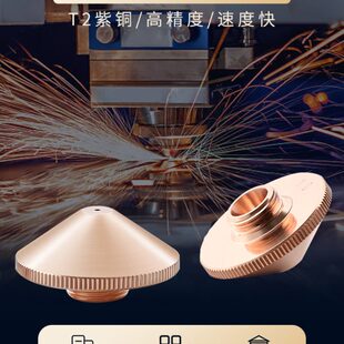光纤激光切割机配件喷嘴1.5万顺兴普雷2.0切割头单层铜嘴双层割嘴