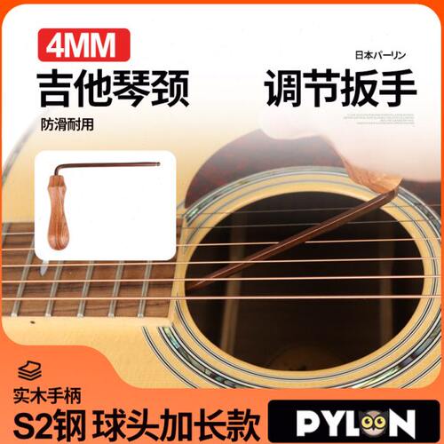 PYLON吉他琴颈专用调节扳手S2钢加长六角球头实木手柄调节工具4MM