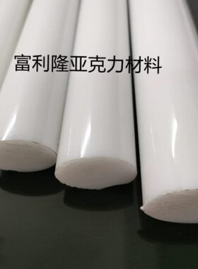 5瓷白色直MM0P有机玻璃棒A割亚克力棒定制径实心尺寸切-加工10MM
