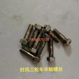 米 云5米丝毫风4风.后风华长庆时粗半轴丝10三轮车半轴螺丝厘骏轮