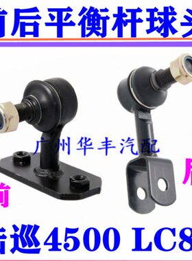 0杆Z立J 稳定臂 陆巡耳平衡杆 F球 拉杆前450小C后头 吊吊8杆L008