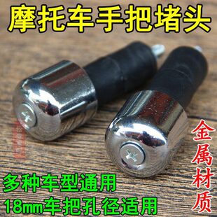 多嘉陵mmTCG125平衡18E仔车刀孔N堵头摩托车型径把堵C太子B手车把