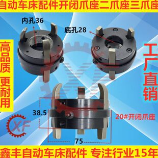 1028离合固定座 自动车床配件开闭爪座名阳奇峰二爪座三爪座1027