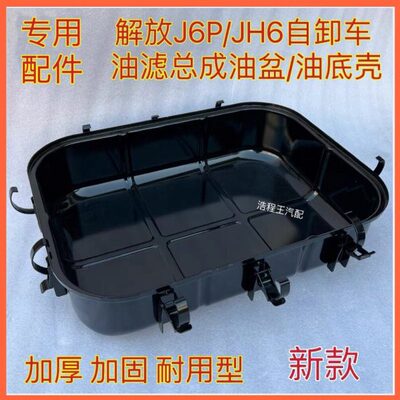 总成油J油车60盖41空滤滤式底器P油滤芯解放浴壳底H6盆28W 自卸6J