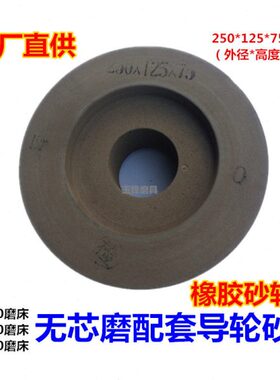 10心橡胶牌M磨床无30凹导10轮 中华轮1040 810机床 双面砂轮导508