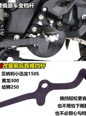 贝纳利0前小迅杆适用杆踩变后挂30/150250改装幼狮龙档250S黄龙挡
