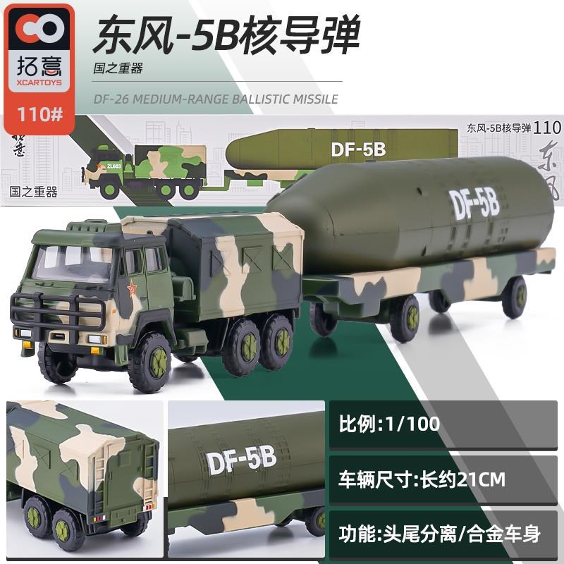高档拓意合彷金真军事车东风5B长际剑巨浪41洲模巡U航导弹车大国