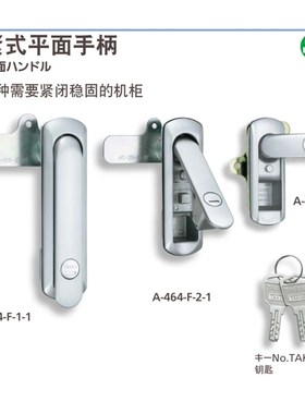 A-464-F-1/2/3-1-R-TAK60平面H锁锁紧式平面手柄控制盘/服务器柜