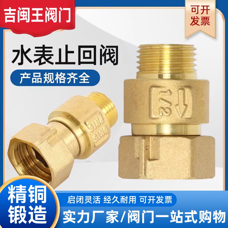 水表止回阀防空转倒流单向阀uDN15mm4分全铜家用表前后止水逆止阀