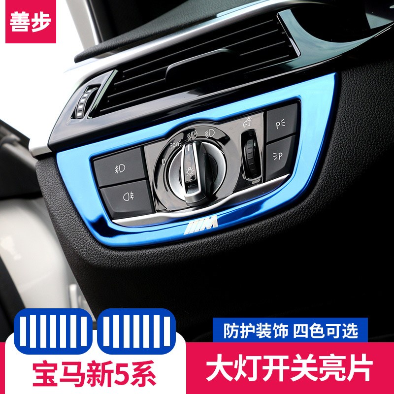 22款宝马新5系大灯开关贴525li530li五K系535le中控内饰改装饰贴