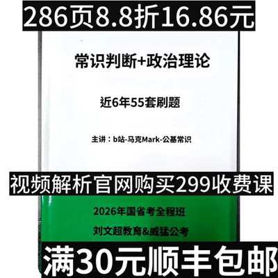 常识判断政治理论55套真题-马克-资料打印（2026年299全程班）