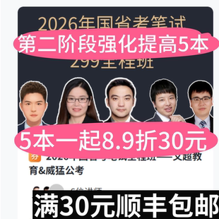 第二阶段强化提高5本讲义打印 视频官网购买 2026年299全程班