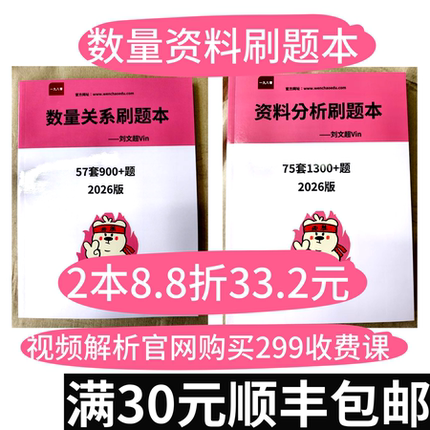 数量关系资料分析刷题本（无答案无解析）2026版视频官网付费观看