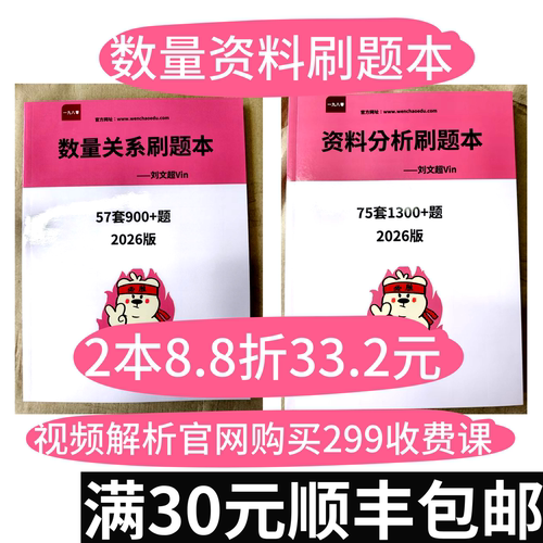 数量关系资料分析刷题本刘文超资料打印2026版视频官网付费观看