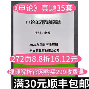 申论真题35套老邹资料打印 官网观看 2026年299全程班第三阶段