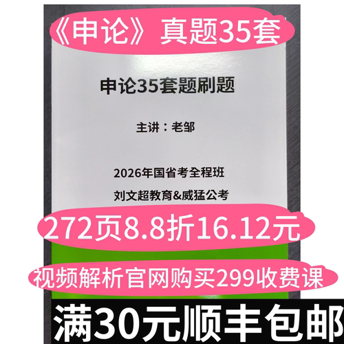 申论真题35套老邹资料打印（2026年299全程班第三阶段）官网观看