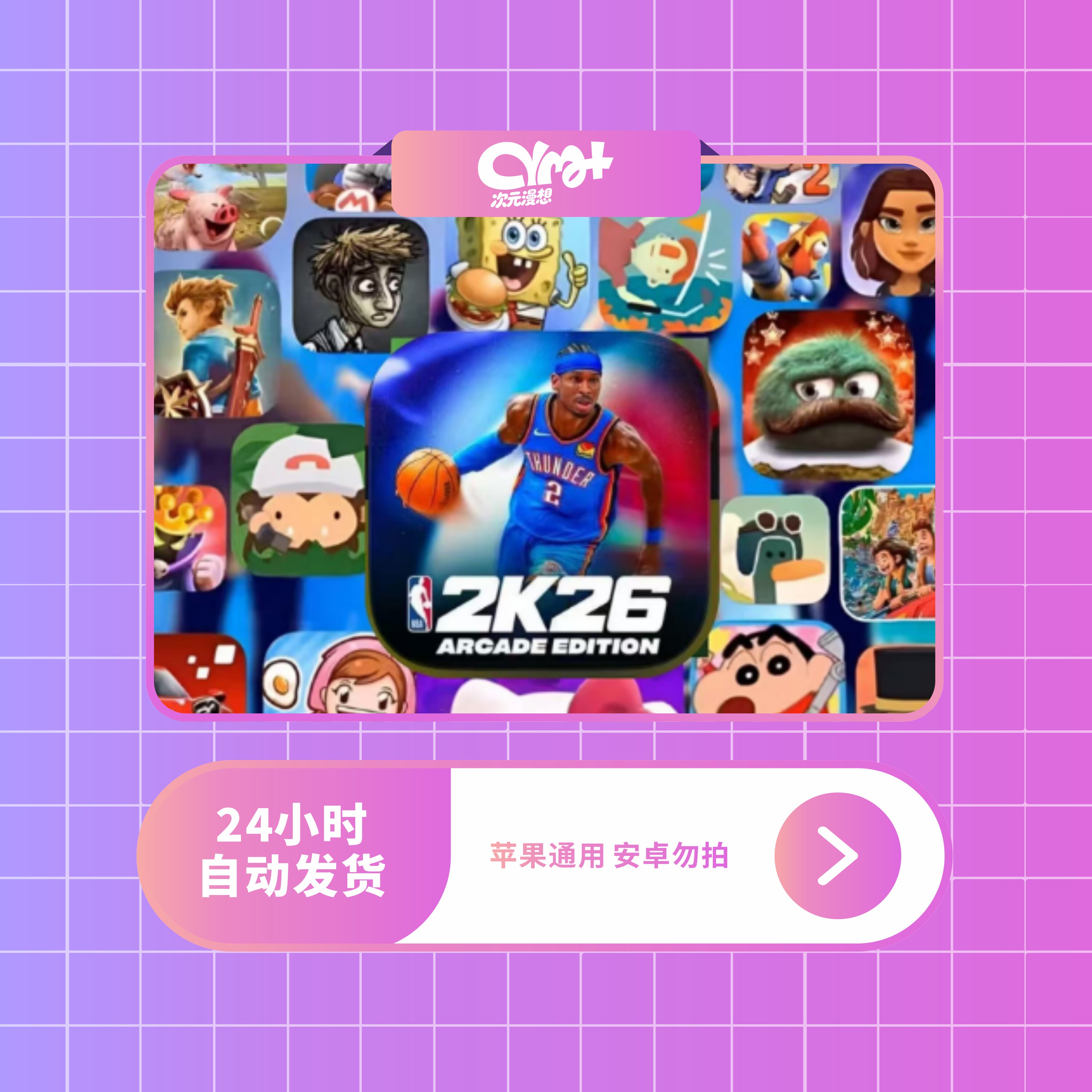 NBA 2K24 2K25 2K26 捣蛋大脚怪 Arcade订阅版 苹果/IOS 商店正版