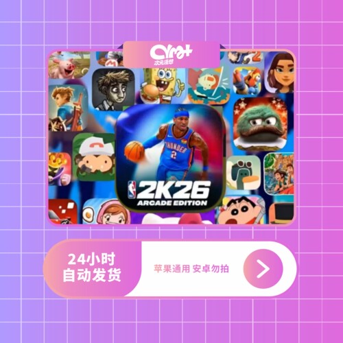 Arcade订阅 NBA 2K26 捣蛋大脚怪海之号角 苹果/IOS 商店正版