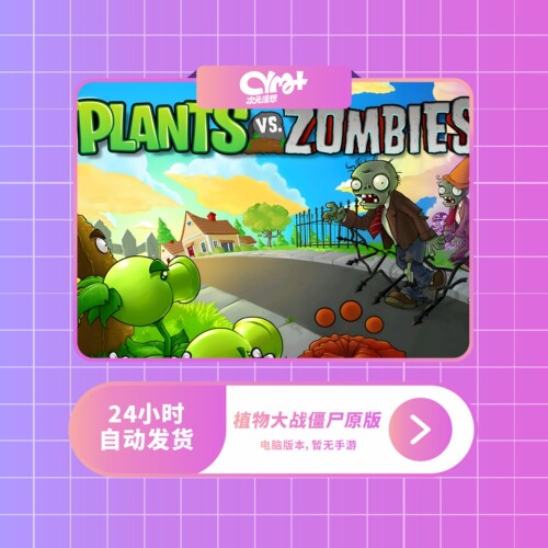 植物大战僵尸 电脑原版 经典版  下载安装服务