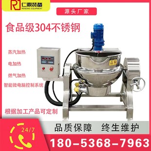 不锈钢夹层锅蒸汽燃气全自动熬中药酱料凉粉卤Q肉锅可倾斜带搅拌
