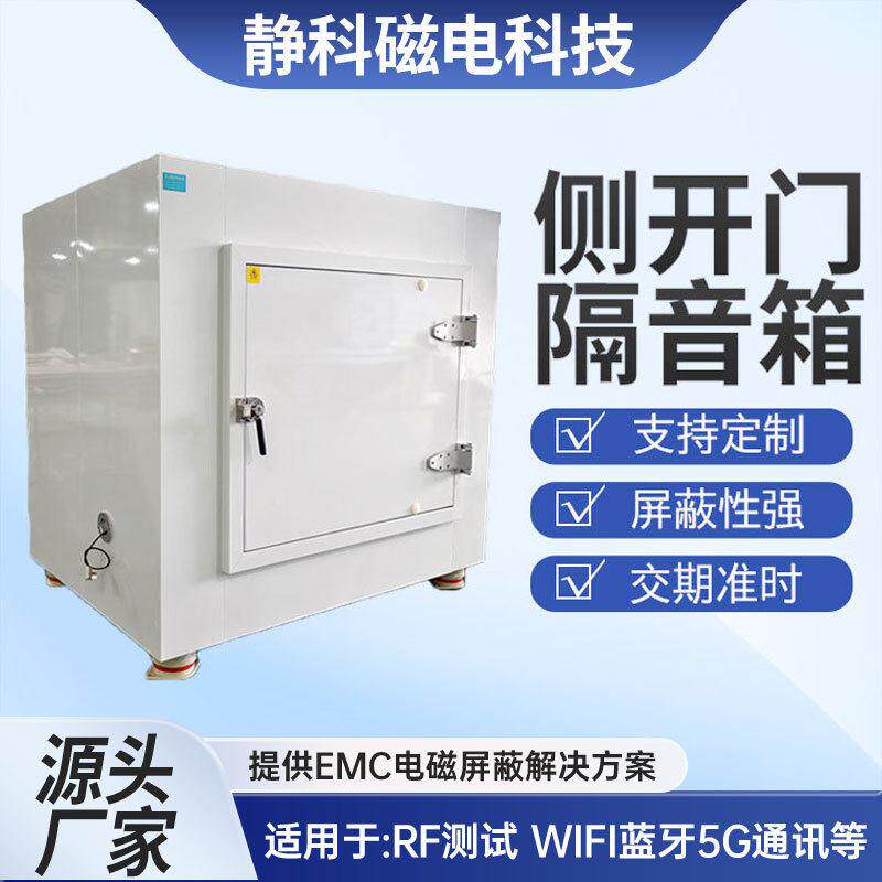 手动侧开门屏蔽箱RF无线射频测试5G手机通讯电子WIFI信号电磁