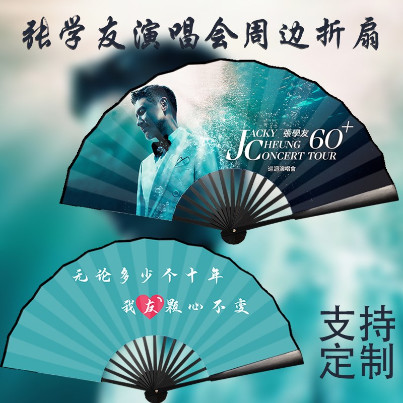 张学友折扇张学友JC60+演唱会周边折扇绢布S扇子定制应援扇子