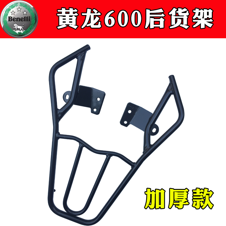 适用贝纳利黄龙600后货架尾箱架JBN600改装尾架扶手
