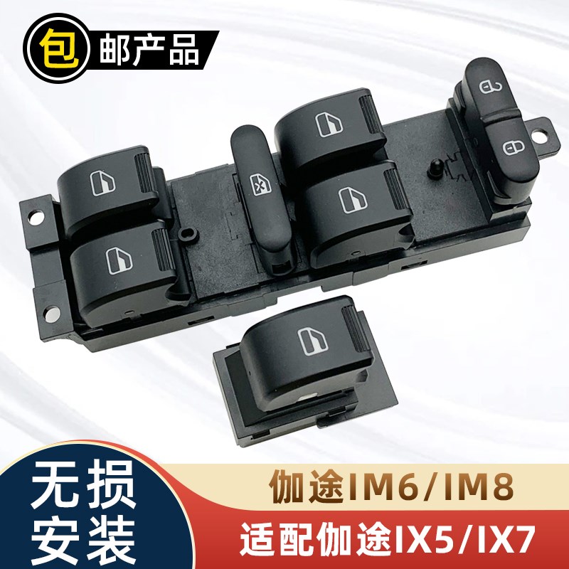 适配福田伽途ix5玻璃升降器开关总成ix7IM68前后左W右车窗控制按