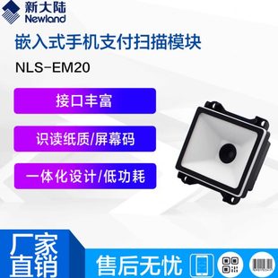 EM20扫描模组自助终端机快递柜专用一维二维固定扫描器 新大陆NLS