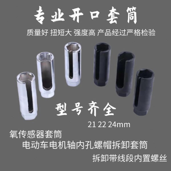 开口套头21 22 24 电动车电机拆卸工具带线端套筒扳手