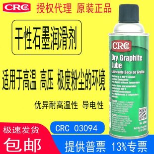 CRC03094石墨润滑剂干性耐温导电润滑长效润滑户外汽车轮胎脱模
