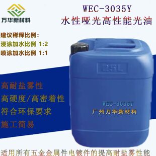 WEC3035Y水性电镀封闭剂金属防锈剂温烘烤哑光五金箱包提盐雾