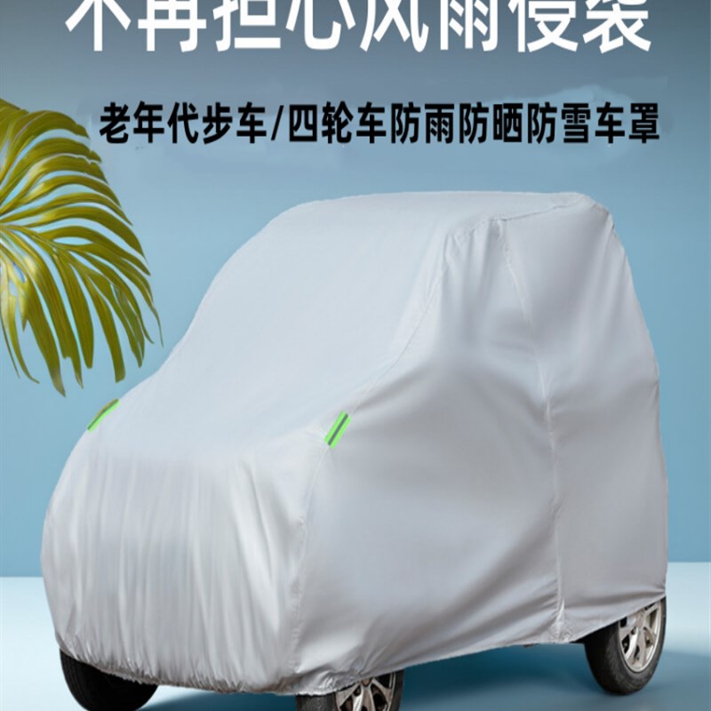 全封闭电动四轮车衣罩雨棚摩托A三轮老年代步车隔热防雨雪车衣雨