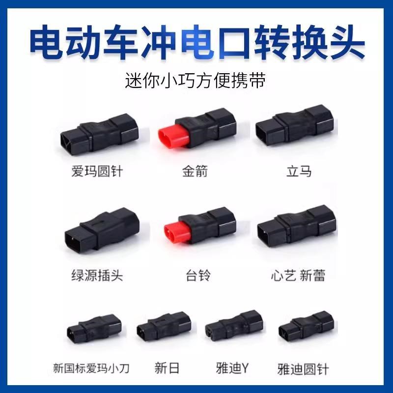 通用纯铜口锂电充电器r国标2+2电动车转换插头原装新款品字头