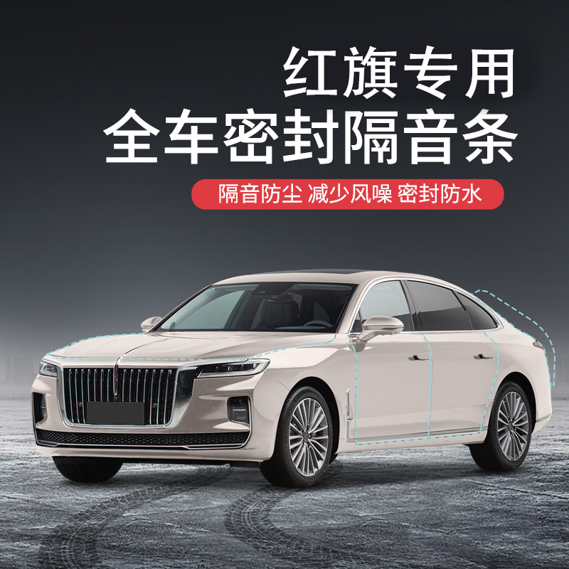 红旗H9 H6中控E-QM5隔音条HQ9降噪H5 E-HKS9专用LS7 HS5车门密封