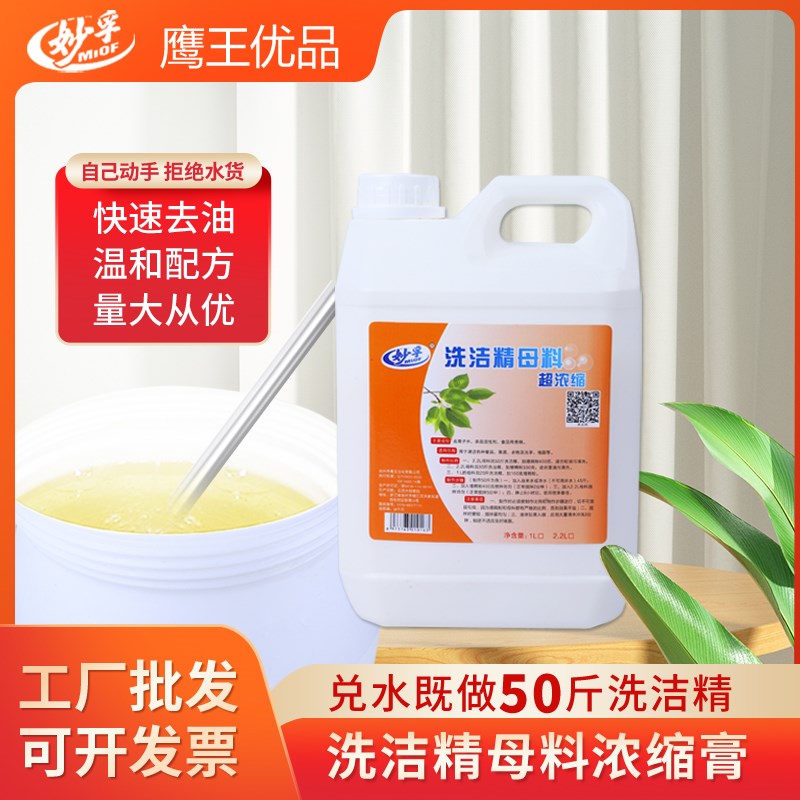 洗洁精浓缩母料i原料散装兑水可做50斤自制饭店商用餐饮去油洗涤